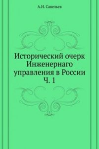 Istoricheskij ocherk Inzhenernago upravleniya v Rossii
