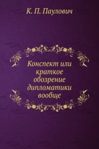 Konspekt ili kratkoe obozrenie diplomatiki voobsche