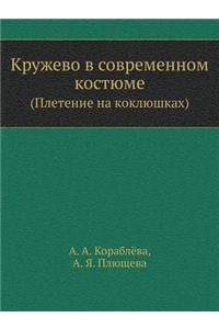 Кружево в современном костюме