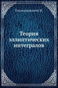 Teoriya ellipticheskih integralov