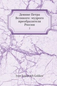 Deyanie Petra Velikogo: mudrogo preobrazitelya Rossii