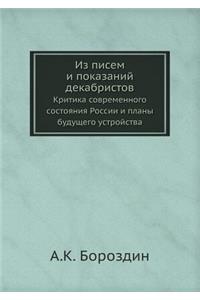Из писем и показаний декабристов