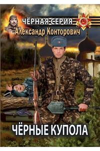 Чёрные купола. Выстрел в прошлое