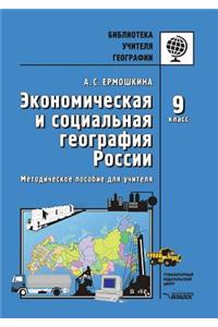 Ekonomicheskaya i sotsial'naya geografiya Rossii. 9 klass. Metodicheskoe posobie dlya uchitelya