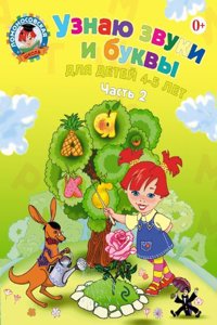 Uznaju Zvuki i Bukvy. Dlia Detej 4-5 Let (V 2-kh Chastiakh)