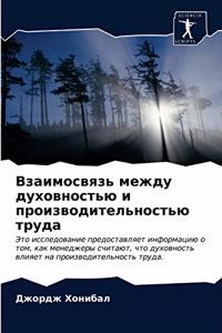 Взаимосвязь между духовностью и произво