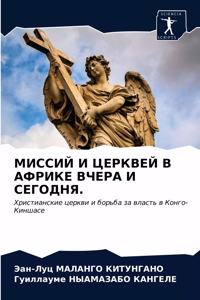 МИССИЙ И ЦЕРКВЕЙ В АФРИКЕ ВЧЕРА И СЕГОДНЯ.