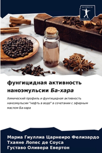 фунгицидная активность наноэмульсии Ба-х