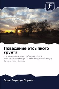 Поведение отсыпного грунта