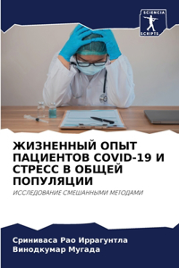 ЖИЗНЕННЫЙ ОПЫТ ПАЦИЕНТОВ COVID-19 И СТРЕСС В ОБЩЕ