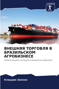 ВНЕШНЯЯ ТОРГОВЛЯ В БРАЗИЛЬСКОМ АГРОБИЗН