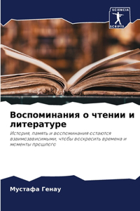 Воспоминания о чтении и литературе