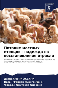 Питание местных птенцов - надежда на восст
