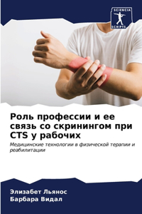 Роль профессии и ее связь со скринингом пр
