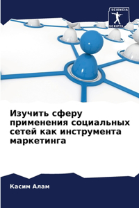 Изучить сферу применения социальных сете