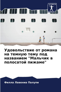 Удовольствие от романа на темную тему под 
