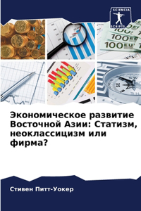 Экономическое развитие Восточной Азии