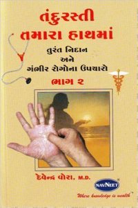 Health in Your Hands Vol 2 byDevendra Vora Gujrati Edition