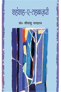 Shahnshah-a-Tahbazari (Hindi)