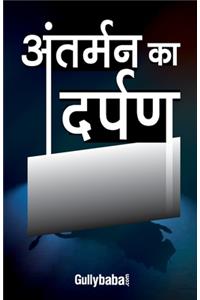 Antarman Ka Darpan