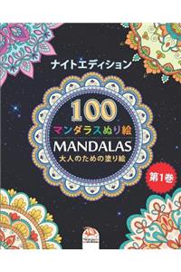 着色マンダラ (Mandalas) - ナイトエディション