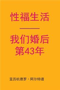 Sex After Our 43rd Anniversary (Chinese Edition)