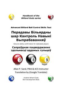 Advanced Billiard Ball Control Skills Test (Belarusian)