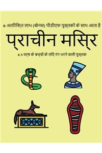 4-5 वर्ष के बच्चों के लिए रंग भरने वाली पुस्तè
