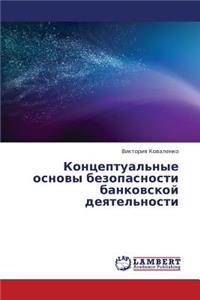 Kontseptual'nye Osnovy Bezopasnosti Bankovskoy Deyatel'nosti