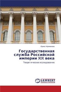 Gosudarstvennaya sluzhba Rossiyskoy imperii XIX veka