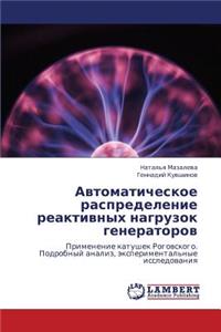 Avtomaticheskoe raspredelenie reaktivnykh nagruzok generatorov