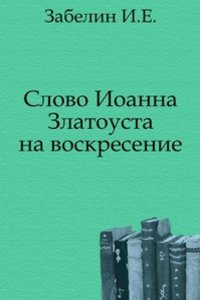 Slovo Ioanna Zlatoustogo na voskresenie
