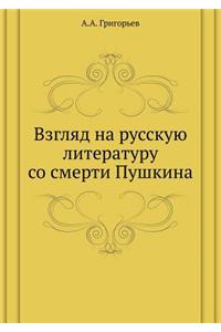 Взгляд на русскую литературу со смерти П
