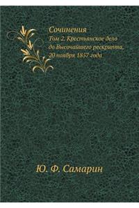 Sochineniya Yu. F. Samarina Tom 2. Krest'yanskoe Delo Do Vysochajshego Reskripta, 20 Noyabrya 1857 Goda
