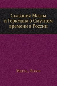 Skazaniya Massy i Gerkmana o Smutnom vremeni v Rossii
