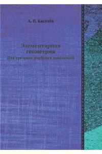 Элементарная геометрия
