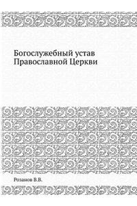 Богослужебный устав Православной Церкв