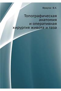Топографическая анатомия и оперативная