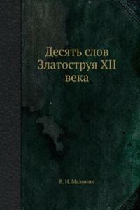 Desyat slov Zlatostruya XII veka