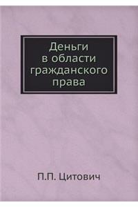 Деньги в области гражданского права