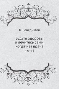 Budte zdorovy i lechites sami, kogda net vracha