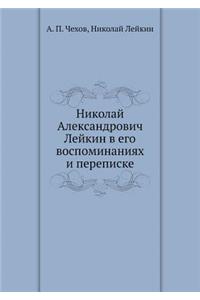 Николай Александрович Лейкин в его воспом
