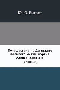 Puteshestvie po Dagestanu velikogo knyazya Georgiya Aleksandrovicha
