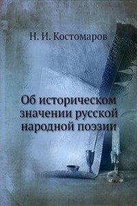 Ob istoricheskom znachenii russkoj narodnoj poezii
