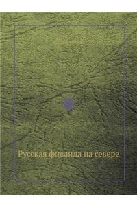 Русская фиваида на севере