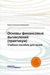 Osnovy finansovyh vychislenij (praktikum)