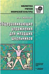 General developmental exercises for primary school children. Teacher's Handbook
