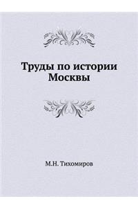 Труды по истории Москвы