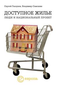 Доступное жилье