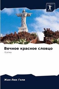 Вечное красное словцо